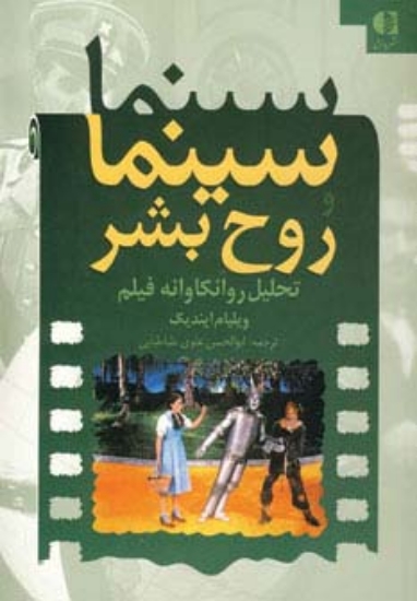 تصویر  سینما و روح بشر (تحلیل روانکاوانه فیلم)